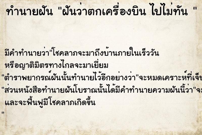 ทำนายฝันทำนายฝันฝันว่าตกเครื่องบินไปไม่ทัน
